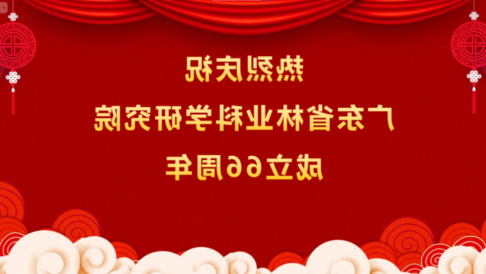 热烈庆祝<a href='http://9deu.svztur.com'>体育博彩平台排名</a>成立66周年